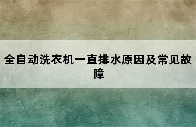 全自动洗衣机一直排水原因及常见故障