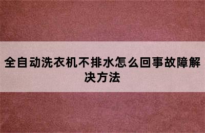 全自动洗衣机不排水怎么回事故障解决方法