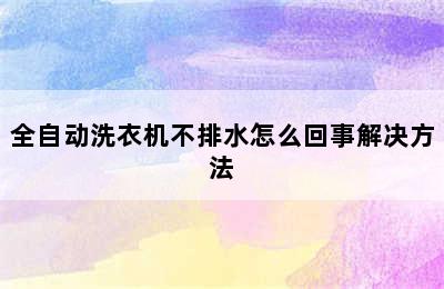 全自动洗衣机不排水怎么回事解决方法