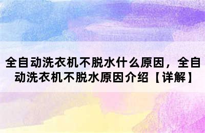 全自动洗衣机不脱水什么原因，全自动洗衣机不脱水原因介绍【详解】