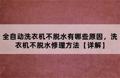 全自动洗衣机不脱水有哪些原因，洗衣机不脱水修理方法【详解】