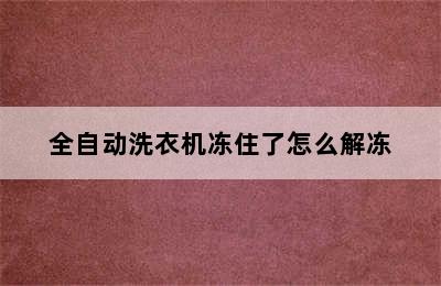 全自动洗衣机冻住了怎么解冻