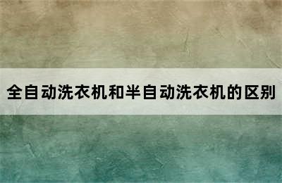 全自动洗衣机和半自动洗衣机的区别