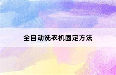 全自动洗衣机固定方法