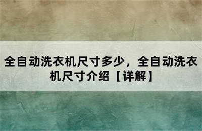 全自动洗衣机尺寸多少，全自动洗衣机尺寸介绍【详解】