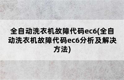 全自动洗衣机故障代码ec6(全自动洗衣机故障代码ec6分析及解决方法)