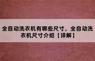 全自动洗衣机有哪些尺寸，全自动洗衣机尺寸介绍【详解】