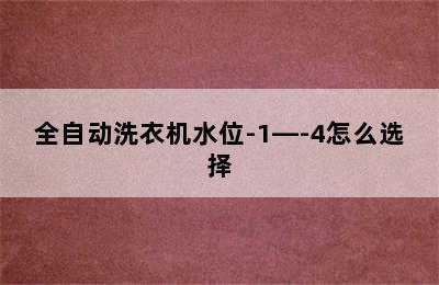 全自动洗衣机水位-1—-4怎么选择