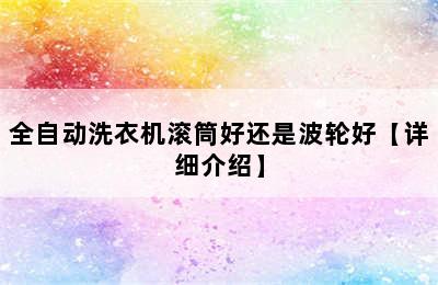 全自动洗衣机滚筒好还是波轮好【详细介绍】