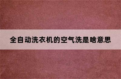 全自动洗衣机的空气洗是啥意思