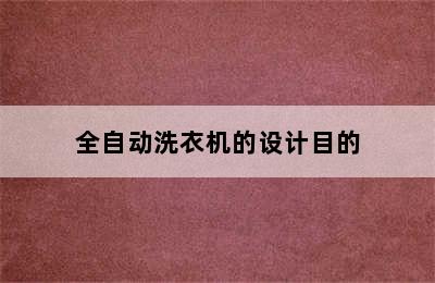 全自动洗衣机的设计目的