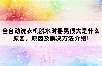 全自动洗衣机脱水时摇晃很大是什么原因，原因及解决方法介绍！