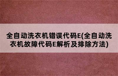 全自动洗衣机错误代码E(全自动洗衣机故障代码E解析及排除方法)