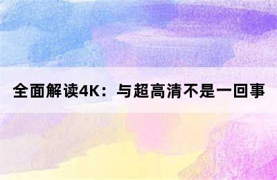 全面解读4K：与超高清不是一回事