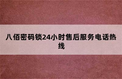 八佰密码锁24小时售后服务电话热线