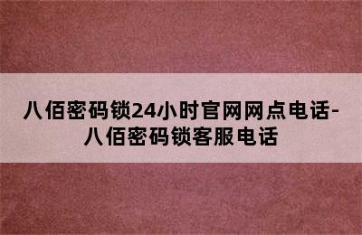 八佰密码锁24小时官网网点电话-八佰密码锁客服电话