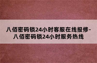 八佰密码锁24小时客服在线报修-八佰密码锁24小时服务热线