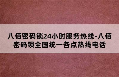 八佰密码锁24小时服务热线-八佰密码锁全国统一各点热线电话