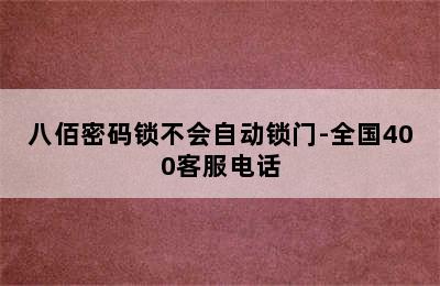 八佰密码锁不会自动锁门-全国400客服电话