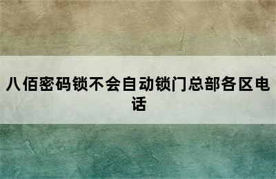 八佰密码锁不会自动锁门总部各区电话