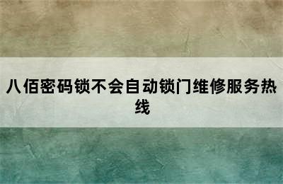 八佰密码锁不会自动锁门维修服务热线