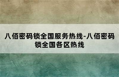 八佰密码锁全国服务热线-八佰密码锁全国各区热线