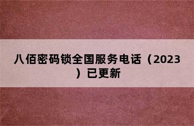 八佰密码锁全国服务电话（2023）已更新