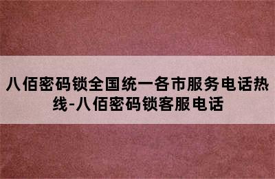 八佰密码锁全国统一各市服务电话热线-八佰密码锁客服电话