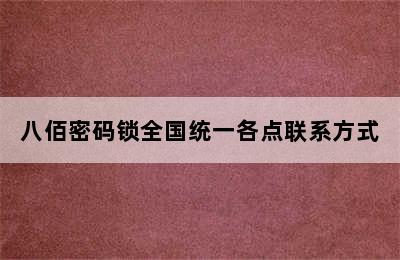 八佰密码锁全国统一各点联系方式