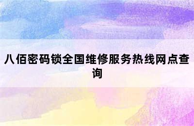 八佰密码锁全国维修服务热线网点查询