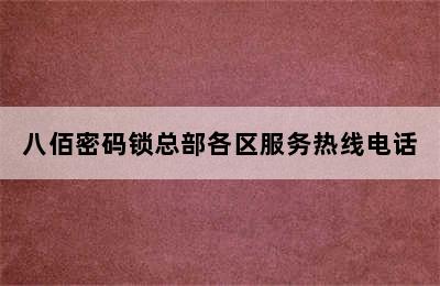 八佰密码锁总部各区服务热线电话