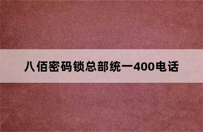 八佰密码锁总部统一400电话