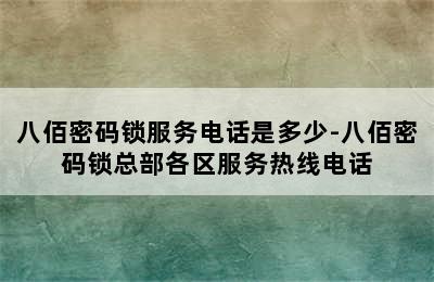 八佰密码锁服务电话是多少-八佰密码锁总部各区服务热线电话