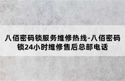 八佰密码锁服务维修热线-八佰密码锁24小时维修售后总部电话