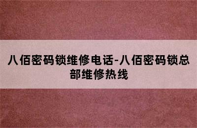 八佰密码锁维修电话-八佰密码锁总部维修热线