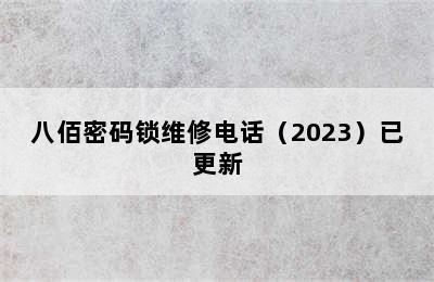 八佰密码锁维修电话（2023）已更新