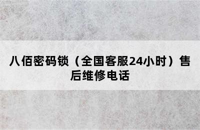 八佰密码锁（全国客服24小时）售后维修电话