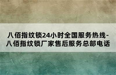 八佰指纹锁24小时全国服务热线-八佰指纹锁厂家售后服务总部电话