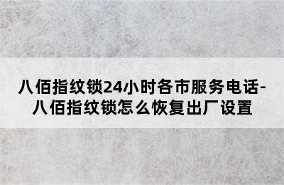 八佰指纹锁24小时各市服务电话-八佰指纹锁怎么恢复出厂设置