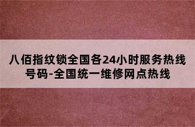 八佰指纹锁全国各24小时服务热线号码-全国统一维修网点热线