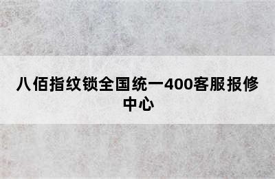 八佰指纹锁全国统一400客服报修中心