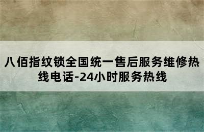 八佰指纹锁全国统一售后服务维修热线电话-24小时服务热线