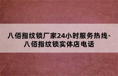 八佰指纹锁厂家24小时服务热线-八佰指纹锁实体店电话