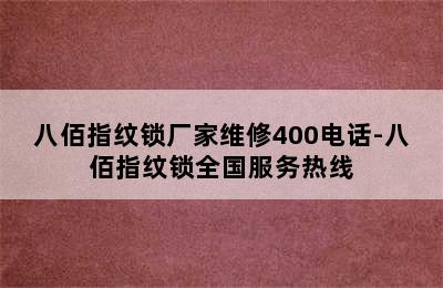 八佰指纹锁厂家维修400电话-八佰指纹锁全国服务热线