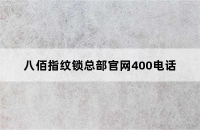 八佰指纹锁总部官网400电话