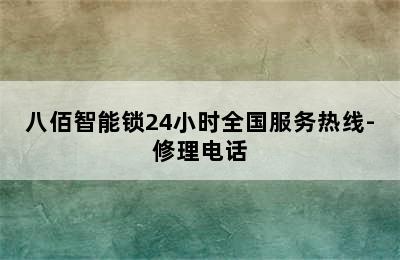 八佰智能锁24小时全国服务热线-修理电话