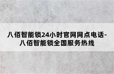 八佰智能锁24小时官网网点电话-八佰智能锁全国服务热线