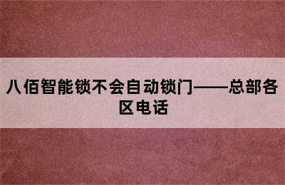 八佰智能锁不会自动锁门——总部各区电话