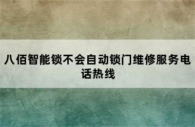 八佰智能锁不会自动锁门维修服务电话热线