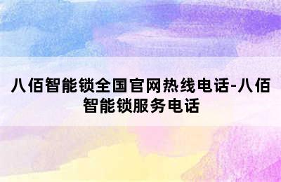 八佰智能锁全国官网热线电话-八佰智能锁服务电话